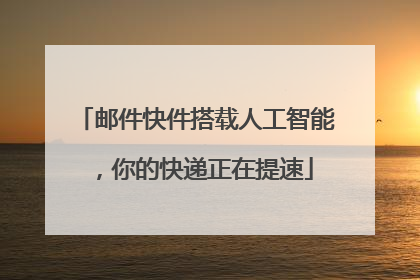邮件快件搭载人工智能，你的快递正在提速